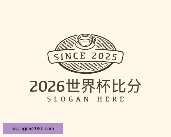 知道2026世界杯比分