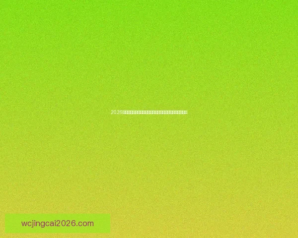 2026世界杯竞猜盘口趋势解析与热门球队夺冠概率深度前瞻指南 2026世界杯竞猜盘口趋势解析与热门球队夺冠概率深度前瞻指南