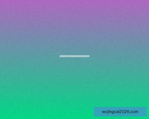 世界杯竞猜赔率最新分析及热门球队夺冠概率全面解读 世界杯竞猜赔率最新分析及热门球队夺冠概率全面解读