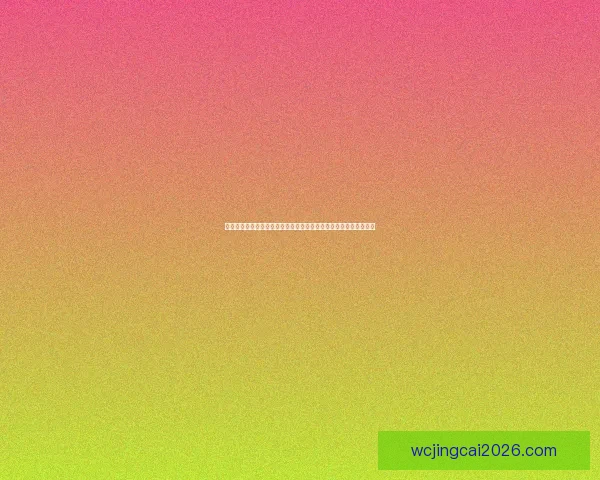 世界杯竞猜结果预测揭秘:如何通过数据分析提升准确率并赢得大奖 世界杯竞猜结果预测揭秘:如何通过数据分析提升准确率并赢得大奖