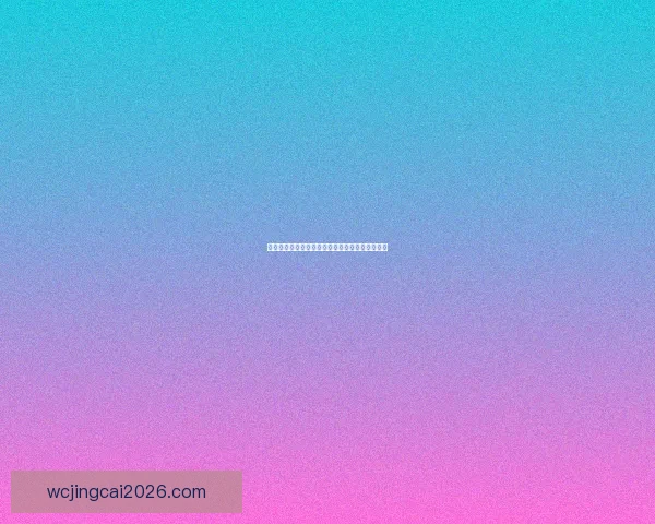 世界杯精彩对决胜负预测全解析让你掌握比赛先机