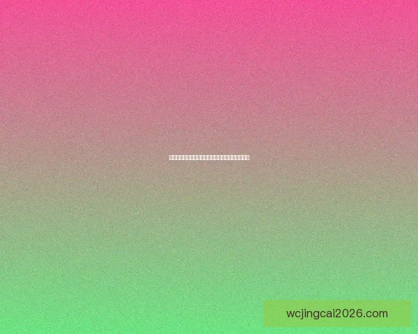 世界杯赛事精彩对决，精准竞猜比分赢取荣耀与乐趣