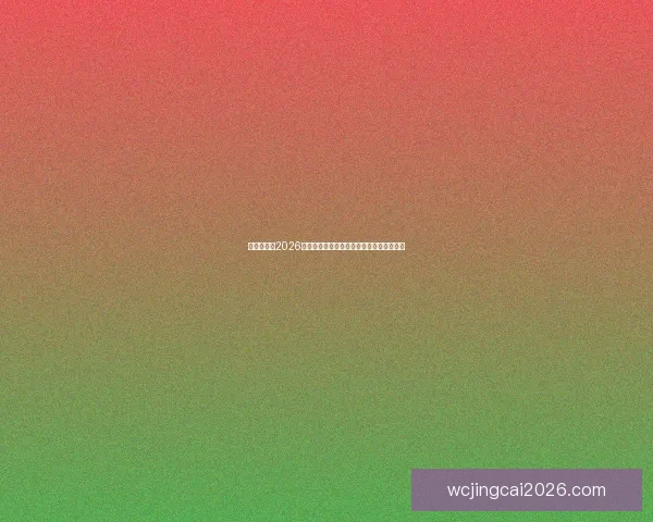全球瞩目的2026世界杯决赛巅峰之夜谁将登顶世界足坛王座 全球瞩目的2026世界杯决赛巅峰之夜谁将登顶世界足坛王座