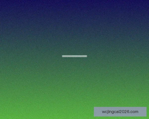 美加墨世界杯投注全攻略解析及实用技巧分享 美加墨世界杯投注全攻略解析及实用技巧分享