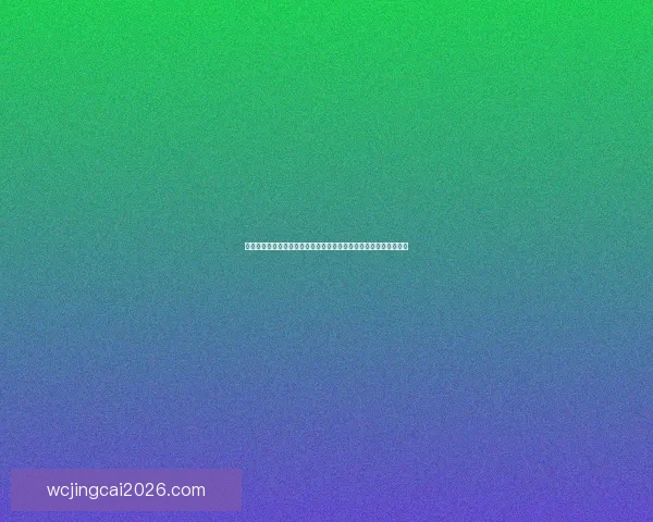 世界杯竞猜结果预测揭秘：如何通过数据分析提升准确率并赢得大奖