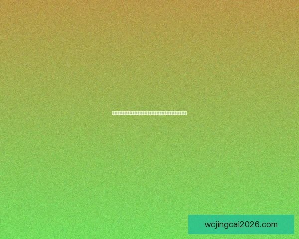 世界杯竞猜结果预测揭秘：如何通过数据分析提升准确率并赢得大奖