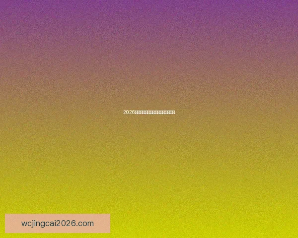 2026世界杯黑马崛起之路精彩赛程全解析