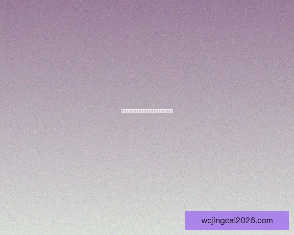 世界杯赛程与数据深度解析精准竞猜预测全攻略