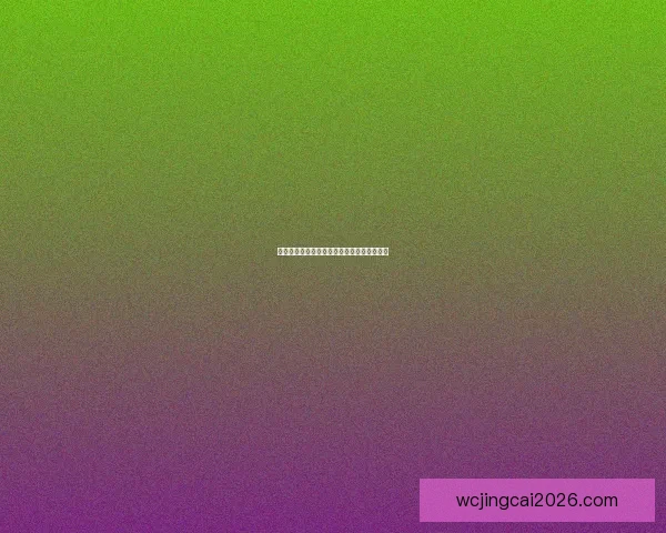 精准足球竞猜策略解析助你稳定提升投注胜率 精准足球竞猜策略解析助你稳定提升投注胜率