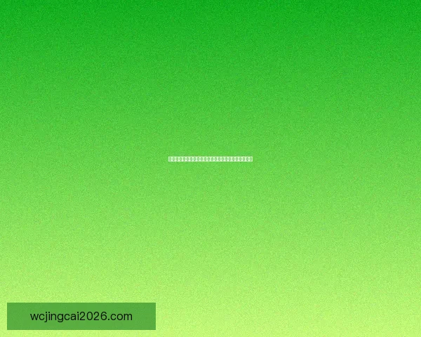 世界杯竞猜游戏攻略全面解析助你轻松预测赛果赢大奖