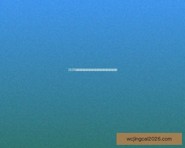 2026世界杯买球攻略分析，如何选择最佳投注策略与热门球队分析