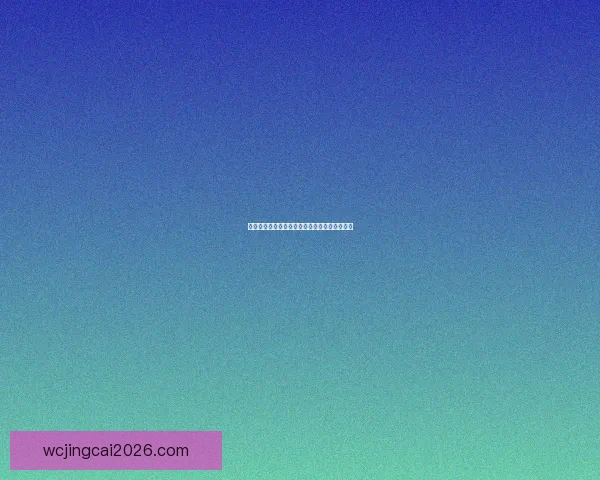世界杯胜负精准预测指南及赛前投注策略全解析