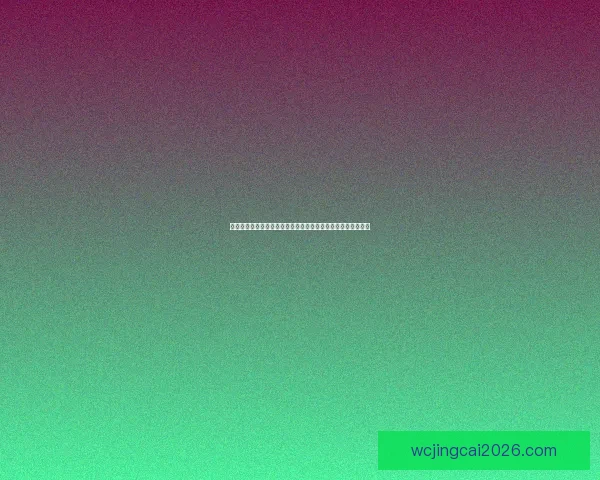 畅享世界杯精彩赛事在线竞猜平台尽享激情预测与赢取丰厚奖励