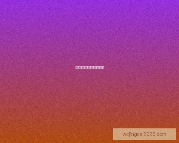 世界杯胜负竞猜规则全解析及实用策略详解 世界杯胜负竞猜规则全解析及实用策略详解