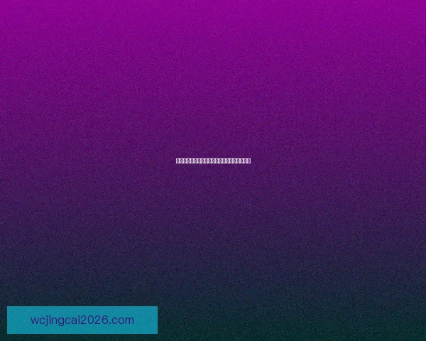 世界杯竞猜全攻略技巧详解与投注技巧实用指南